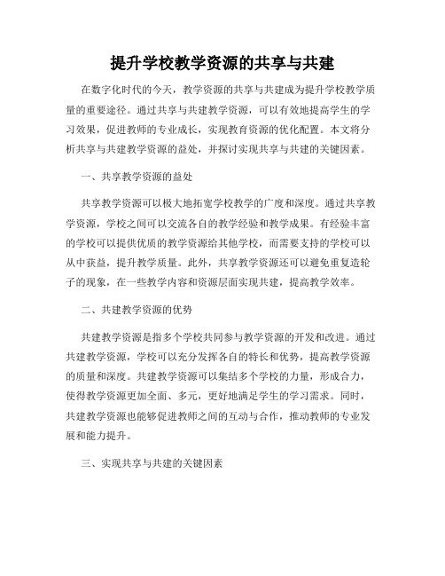 提升学校教学资源的共享与共建