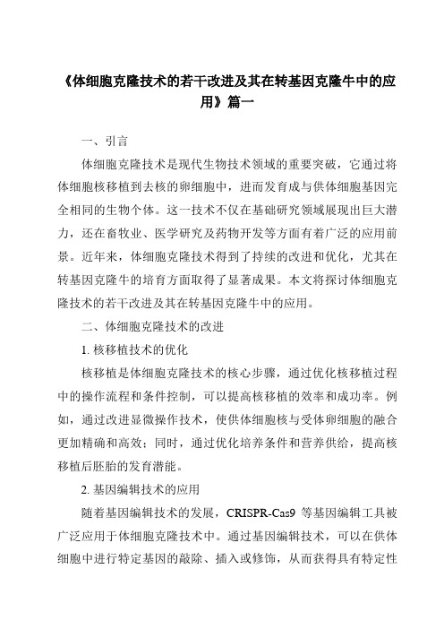 《2024年体细胞克隆技术的若干改进及其在转基因克隆牛中的应用》范文