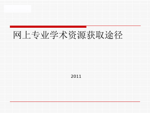 网上资源的获取途径