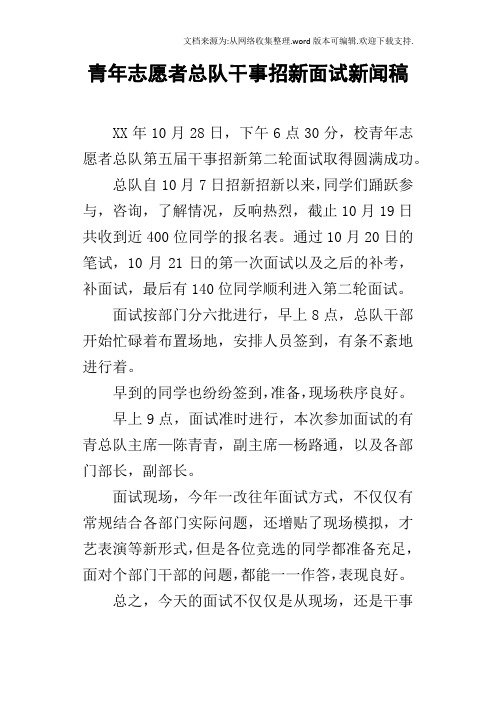 青年志愿者总队干事招新面试新闻稿