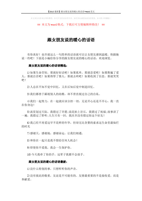 【2018最新】跟女朋友说的暖心的话语-word范文 (3页)