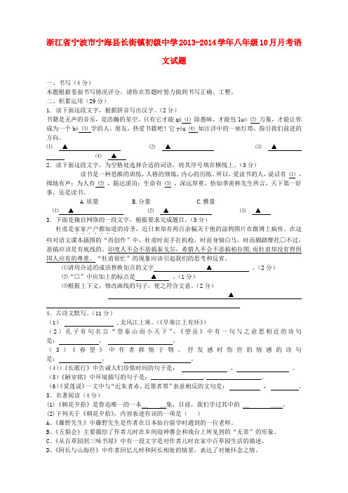 浙江省宁波市宁海县长街镇初级中学2013-2014学年八年级上学期语文10月月考试题 (word版含答案)