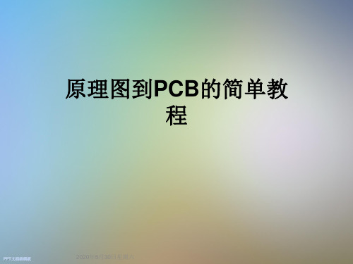 原理图到PCB的简单教程