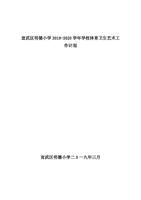 宣武区明德小学体育卫生艺术工作计划