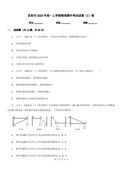 沈阳市2020年高一上学期物理期中考试试卷(I)卷(考试)