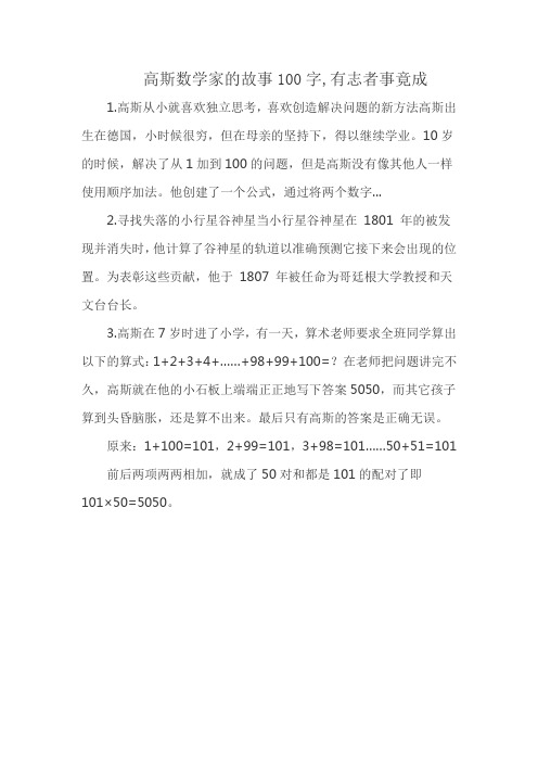 高斯数学家的故事100字,有志者事竟成