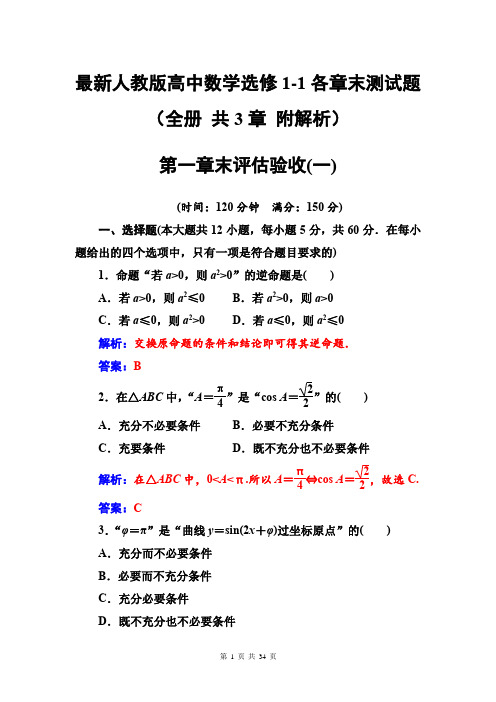 最新人教版高中数学选修1-1各章末测试题(全册 共3章 附解析)