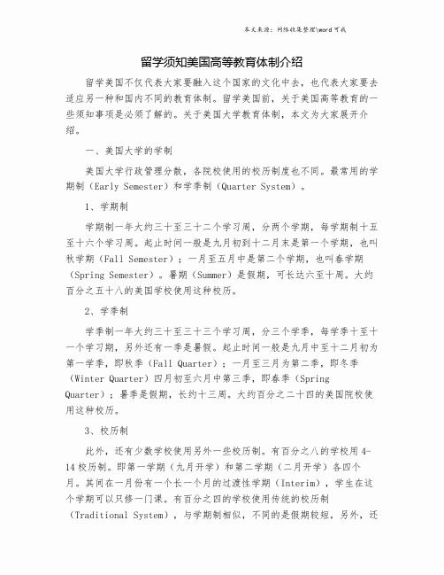 留学须知美国高等教育体制介绍.doc