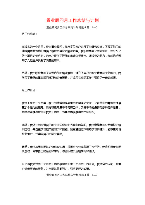 置业顾问月工作总结与计划4篇