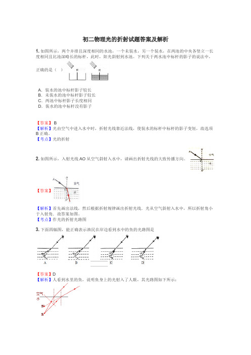 初二物理光的折射试题答案及解析
