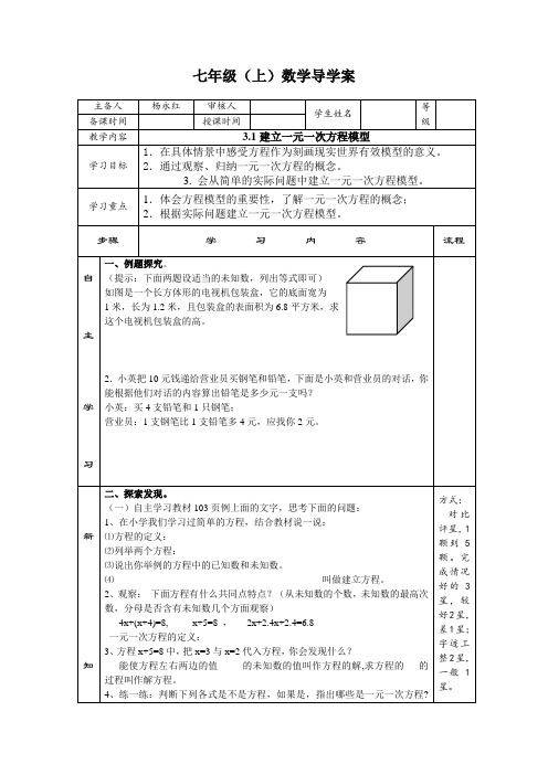 湘教版七上3.1《建立一元一次方程模型》word学案