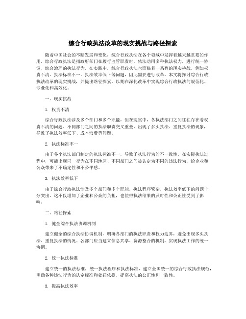 综合行政执法改革的现实挑战与路径探索