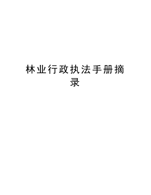 林业行政执法手册摘录知识讲解