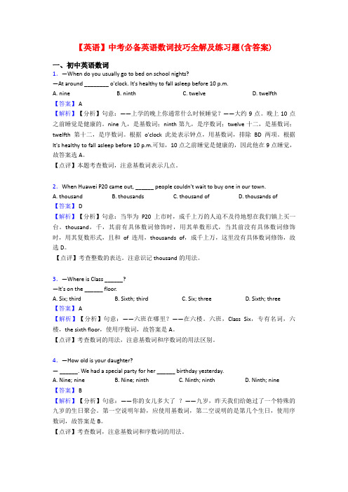 【英语】中考必备英语数词技巧全解及练习题(含答案)