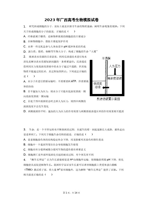 2023年广西高考生物模拟试卷+答案解析(附后)