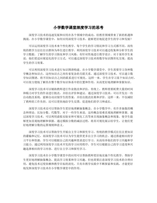 小学数学课堂深度学习的思考