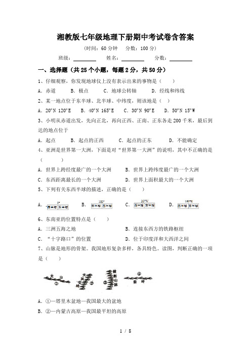 湘教版七年级地理下册期中考试卷含答案