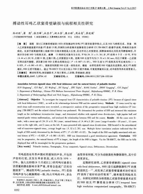 搏动性耳鸣乙状窦骨壁缺损与病程相关性研究