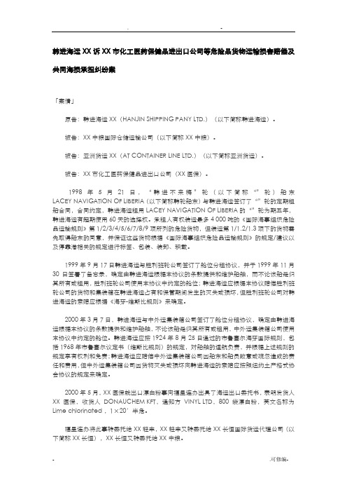 韩进海运有限公司诉连云港市化工医药保健品进出口公司