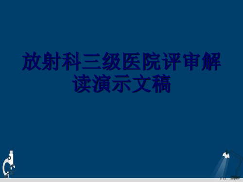 放射科三级医院评审解读演示文稿