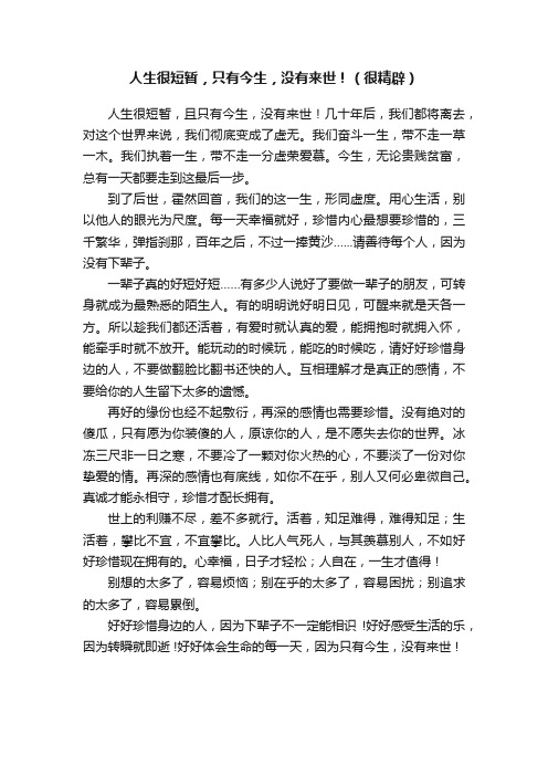 人生很短暂,只有今生,没有来世!(很精辟)