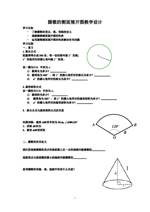 初中数学_圆锥的侧面展开图教学设计学情分析教材分析课后反思