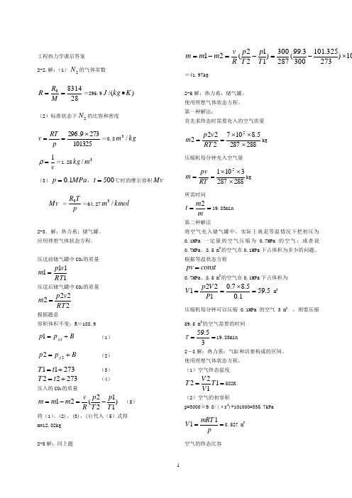 工程热力学课后作业答案第五版