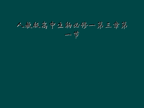 人教版高中生物必修一第三章第一节