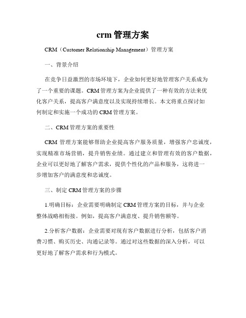 crm管理方案