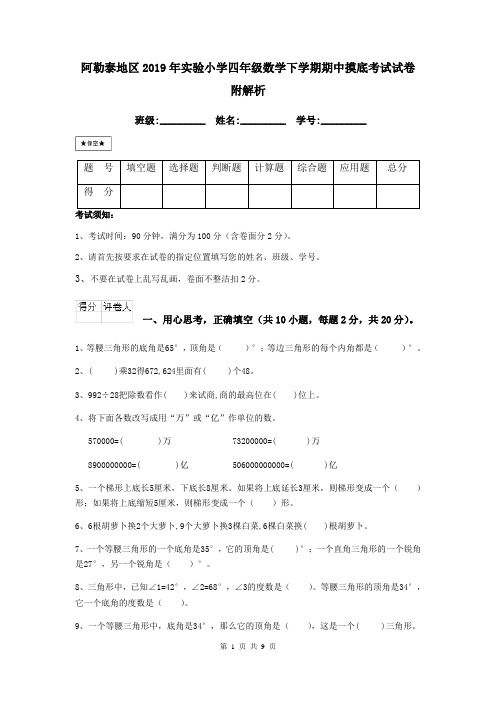 阿勒泰地区2019年实验小学四年级数学下学期期中摸底考试试卷 附解析