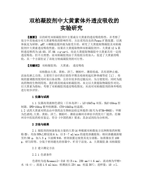 双柏凝胶剂中大黄素体外透皮吸收的实验研究