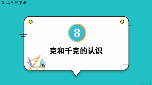 2022新人教版小学二年级数学下册第八单元克和千克的认识【教案匹配版】