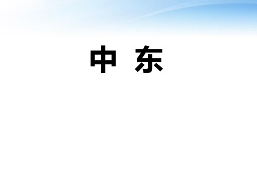 七年级地理下册《第七章中东》PPT课件