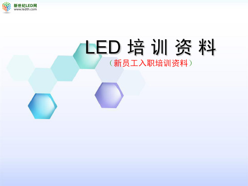 LED培训资料之完整版