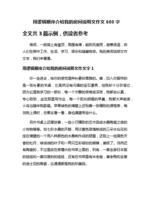 用逻辑顺序介绍我的房间说明文作文600字