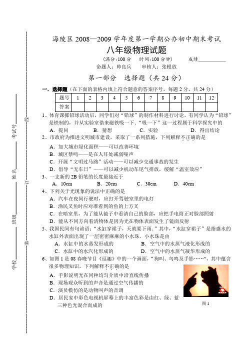 海陵区2008—2009学年度第一学期公办初中期末考试八年级物理试题