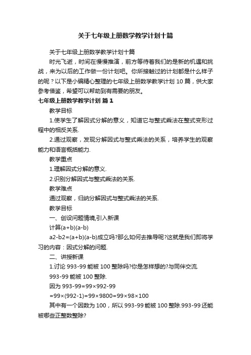 关于七年级上册数学教学计划十篇