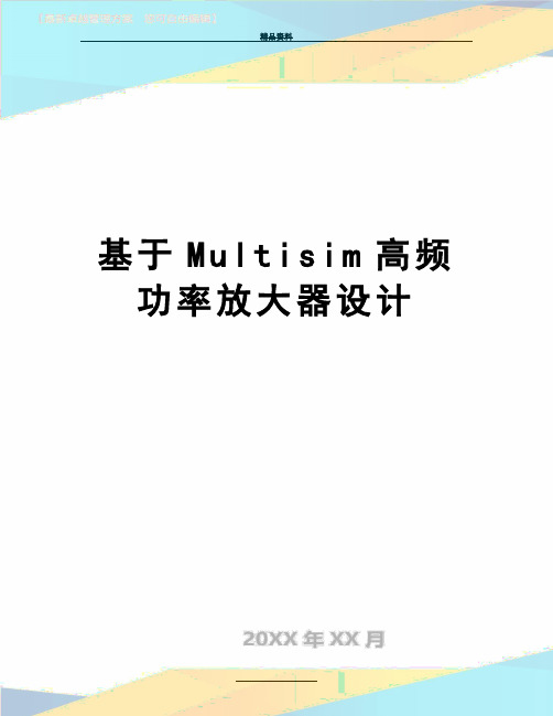 最新基于Multisim高频功率放大器设计