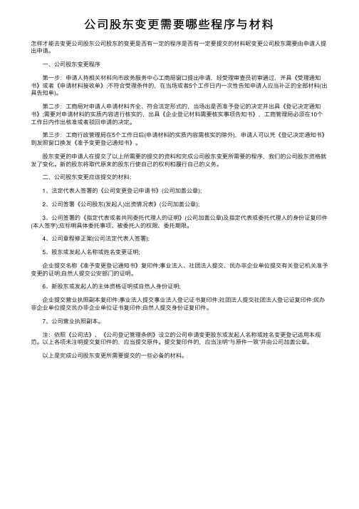 公司股东变更需要哪些程序与材料