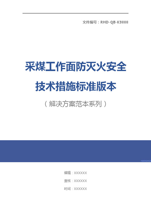 采煤工作面防灭火安全技术措施标准版本