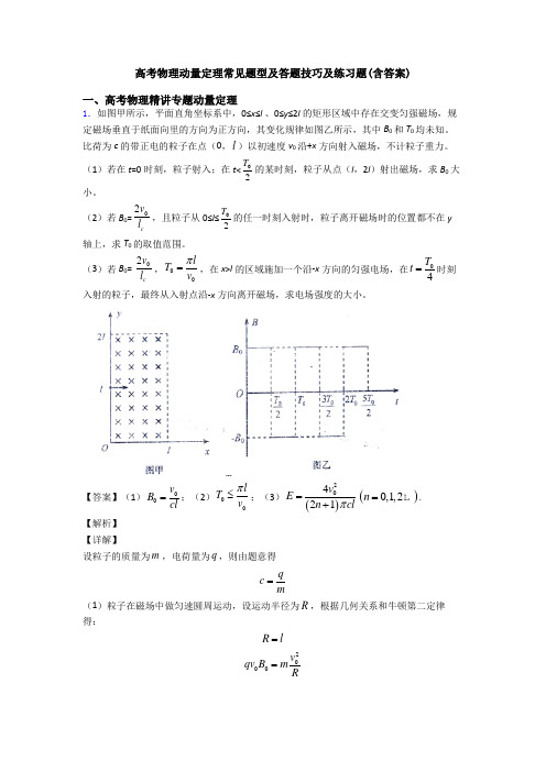 高考物理动量定理常见题型及答题技巧及练习题(含答案)