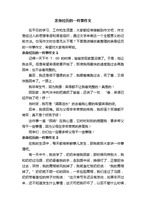 亲身经历的一件事作文