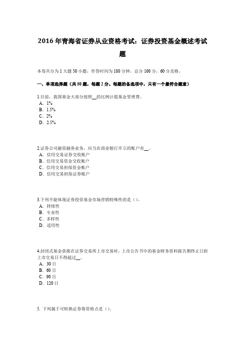 2016年青海省证券从业资格考试：证券投资基金概述考试题