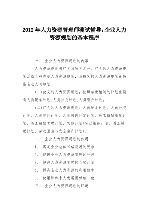 2012年人力资源管理师测试辅导：企业人力资源规划的基本程序