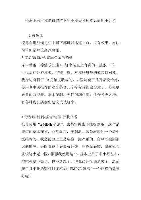 传承中医古方老祖宗留下的不能丢各种常见病的小妙招