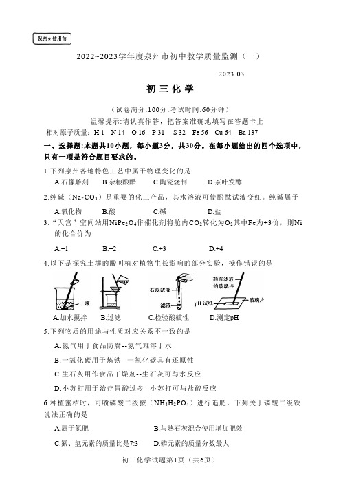 2022-2023泉州初中教学质量检测(一)化学试卷