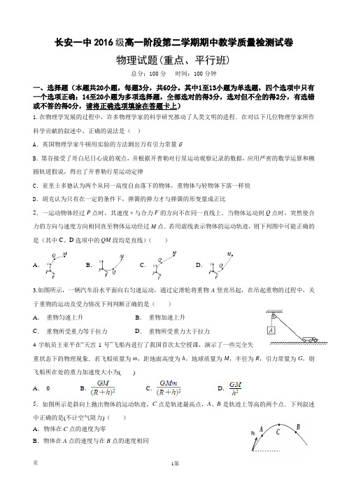 2016-2017学年陕西省西安市长安区第一中学高一下学期期中考试物理试题(平行班、重点班)