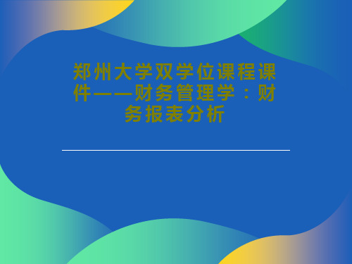 郑州大学双学位课程课件——财务管理学：财务报表分析共71页文档