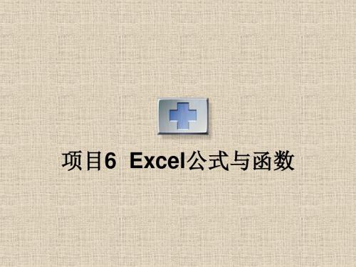 第五章Excel公式与函数ppt课件