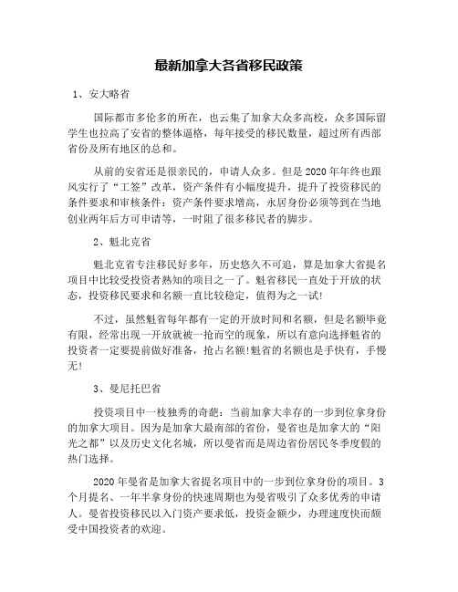 最新加拿大各省移民政策